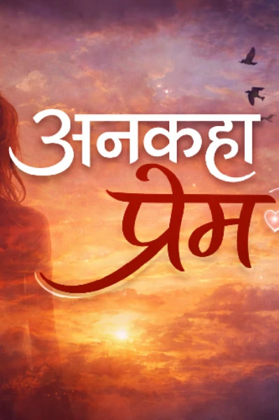 अनकहा प्रेम