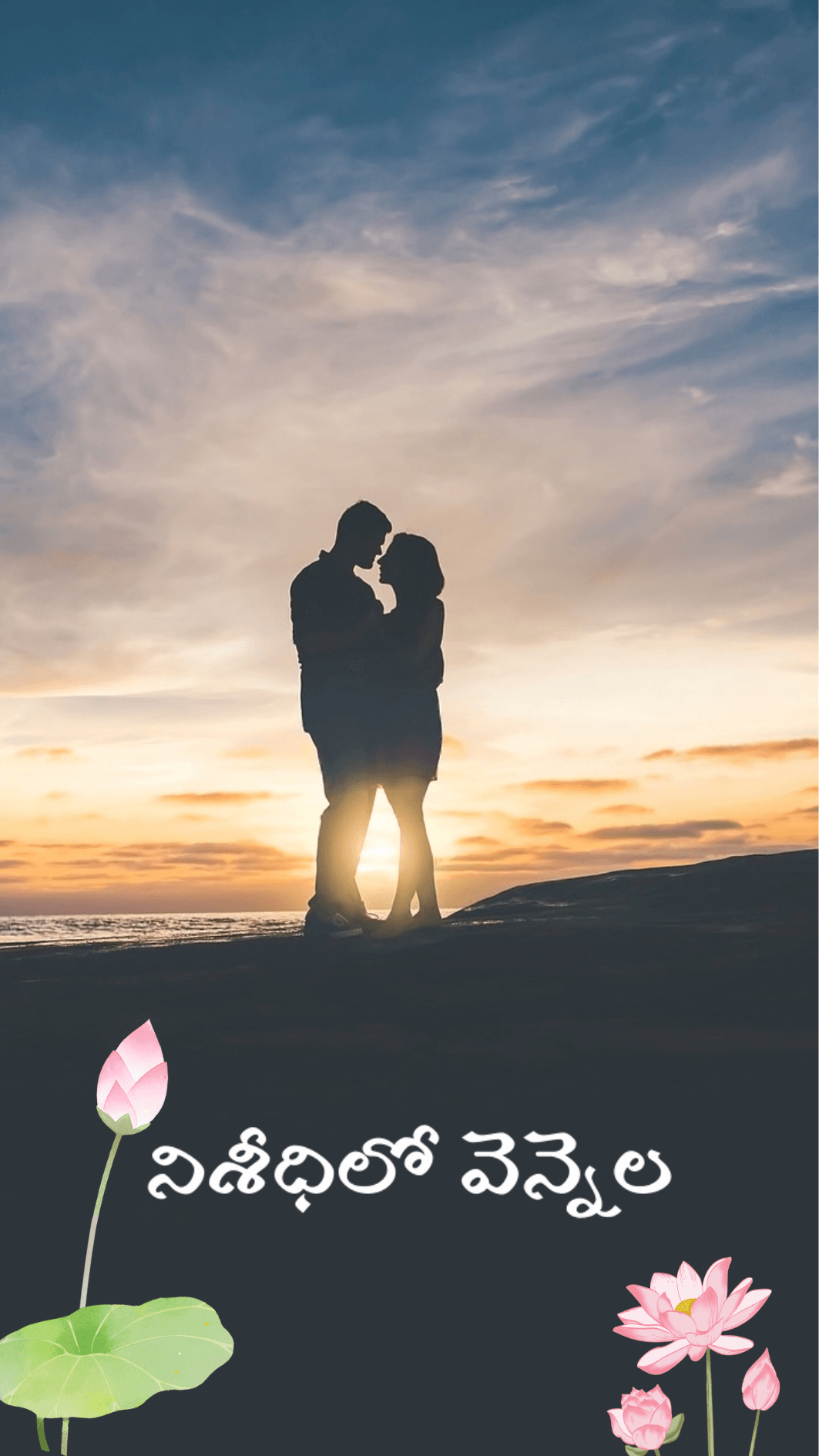 నిశీధిలో వెన్నెల...