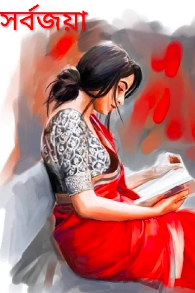 সর্বজয়া