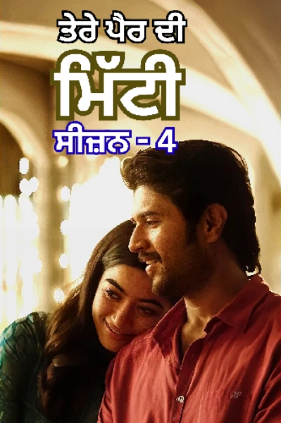 ਤੇਰੇ ਪੈਰ ਦੀ ਮਿੱਟੀ - ਸੀਜ਼ਨ - 4