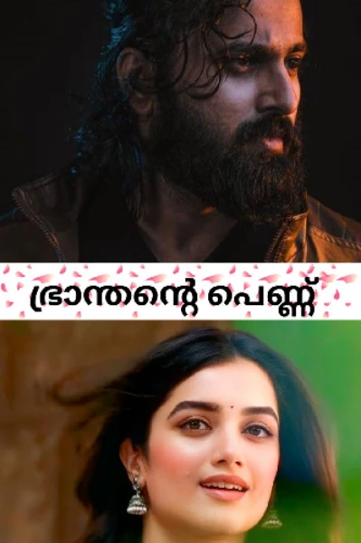 ❤️‍🩹ഭ്രാന്തന്റെ പെണ്ണ്❤️‍🩹 𝟭
