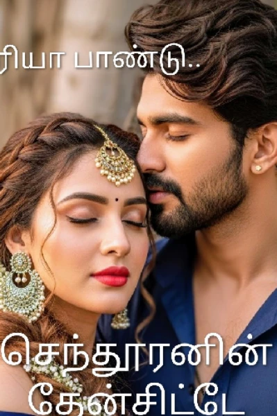 செந்தூரனின் தேன்சிட்டே..