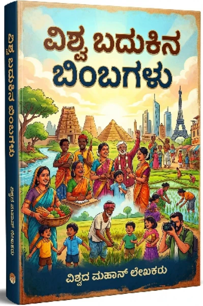 🌍'ವಿಶ್ವ ಬದುಕಿನ ಬಿಂಬಗಳು'.🌍("ಜಾಗತಿಕ ಶ್ರೇಷ್ಠ ಸಣ್ಣ ಕಥೆಗಳ ಅನುವಾದ")