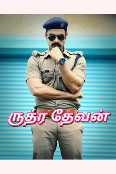 1.ருத்ர தேவன்