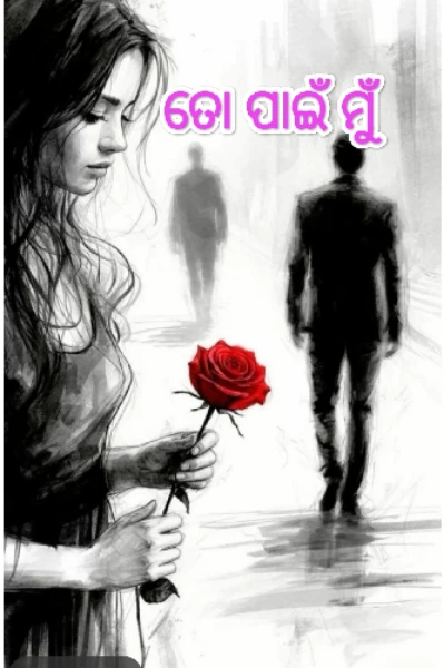 ତୋ ପାଇଁ ମୁଁ 🌹🌹