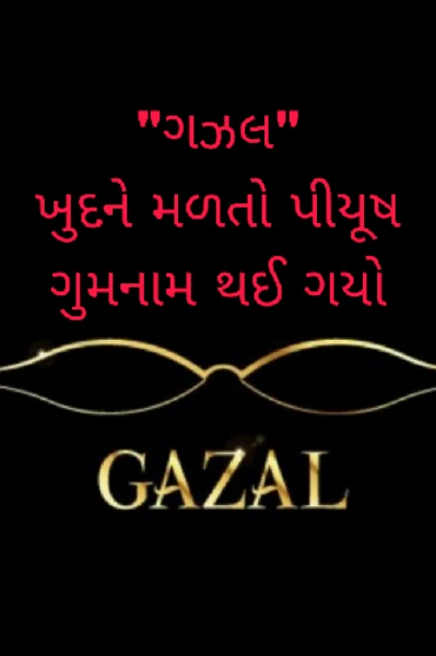 ખુદને મળતો પીયુષ ગુમનામ થઈ ગયો