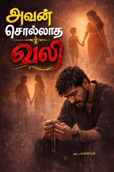 (முழுத்தொகுப்பு)அவன் சொல்லாத வலி