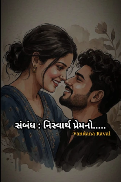 સંબંધ : નિસ્વાર્થ પ્રેમનો.....