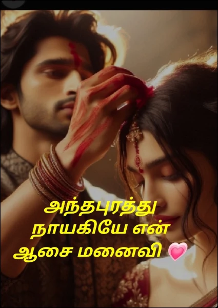 அந்தபுரத்து நாயகியே என் ஆசை மனைவி 💗