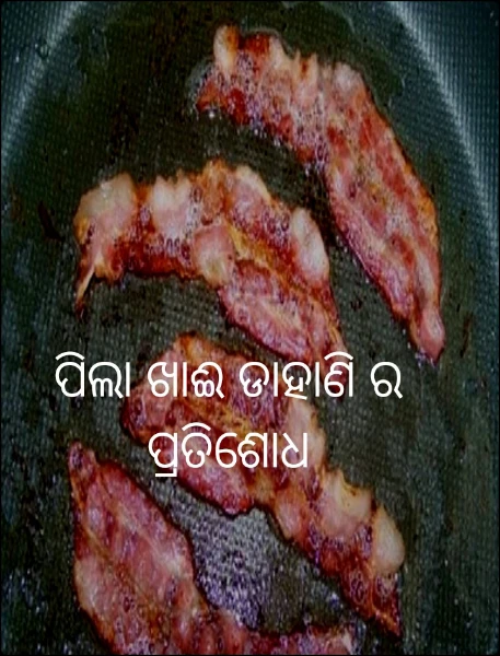 ପିଲା ଖାଈ ଡାହାଣି ର ପ୍ରତିଶୋଧ