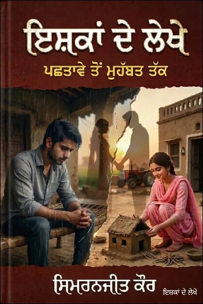 ਇਸ਼ਕਾਂ ਦੇ ਲੇਖੇ