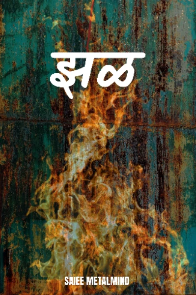 झळ
