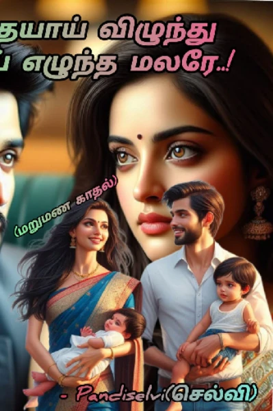 விதையாய் விழுந்து மரமாய் எழுந்த மலரே! (ரீரன்)