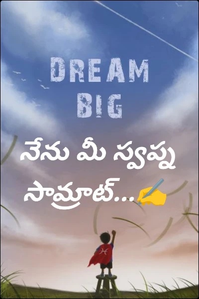 నేను మీ స్వప్న సామ్రాట్...✍️