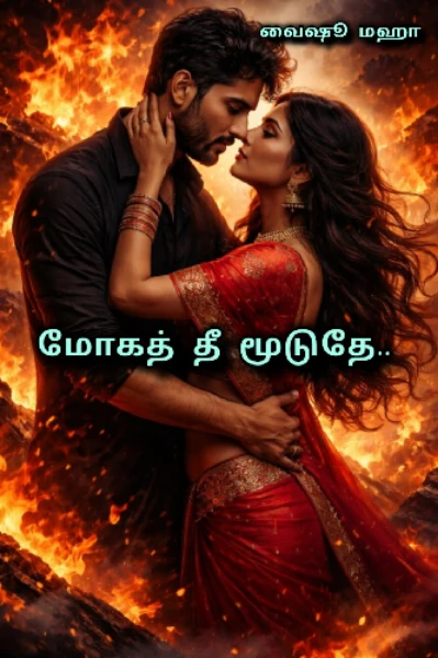 மோகத் தீ மூடுதே ❤️‍🔥❤️‍🔥