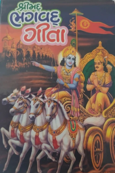 ભગવદ્ ગીતા