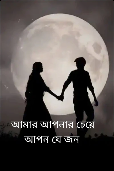 আমার আপনার চেয়ে আপন যে জন