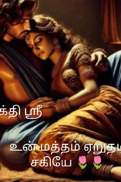உன்மத்தம் ஏறுதடி சகியே🌷🌷