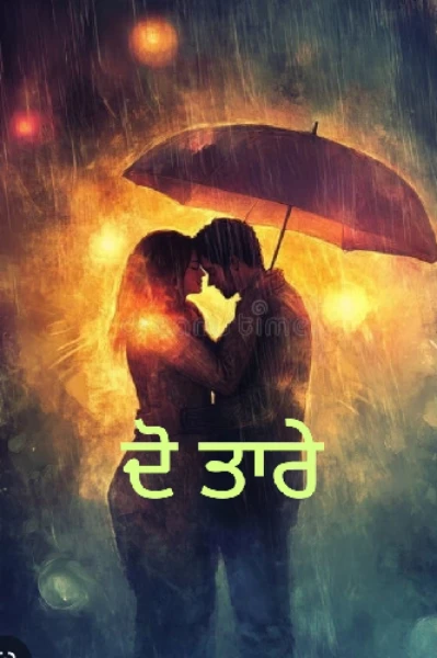 ਦੋ ਤਾਰੇ ਭਾਗ 1