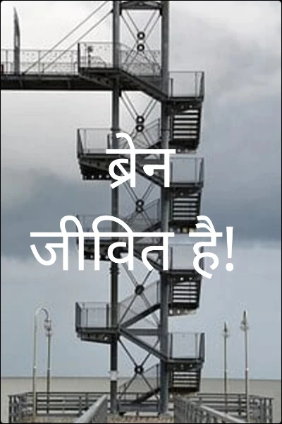 ब्रेन जीवित है!