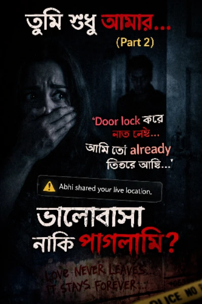 🖤 “তুমি শুধু আমার…” (Part 2)