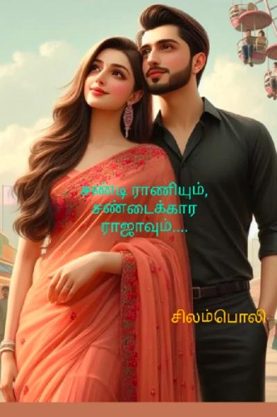 சண்டி ராணியும், சண்டைக்கார ராஜாவும்