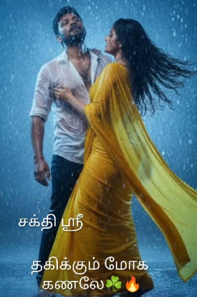 தகிக்கும் மோக கனலே 🔥🍀