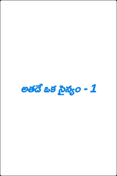 అతడే ఒక సైన్యం - 1