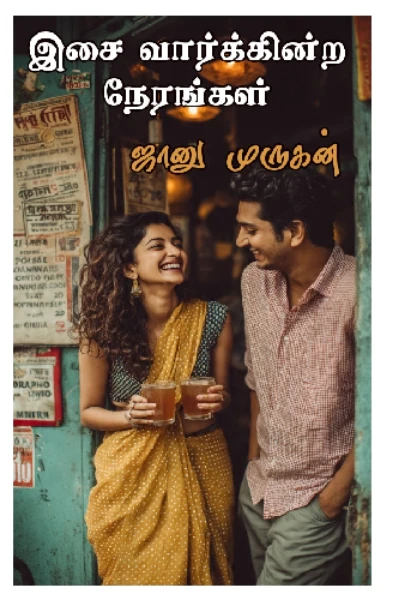 இசை வார்க்கின்ற நேரங்கள் (முடிவுற்றது)