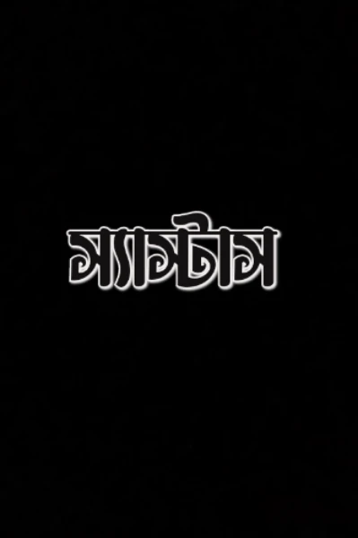 স্যাস্টাস