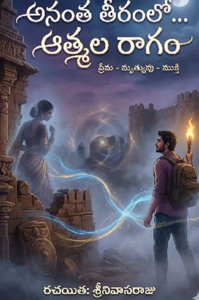 అనంత తీరంలో... ఆత్మల రాగం"