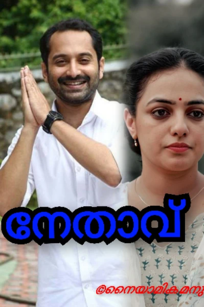 നേതാവ്