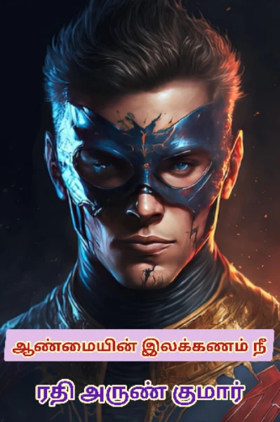 ஆண்மையின் இலக்கணம் நீ 1🧍‍♂️👫 ரதி அருண் குமார்