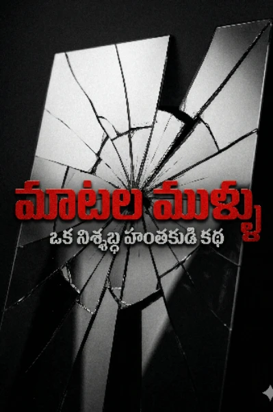 మాటల ముళ్ళు...