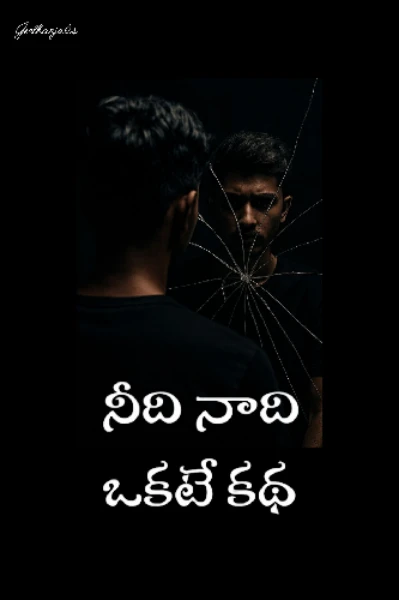నీది నాది ఒకటే కథ