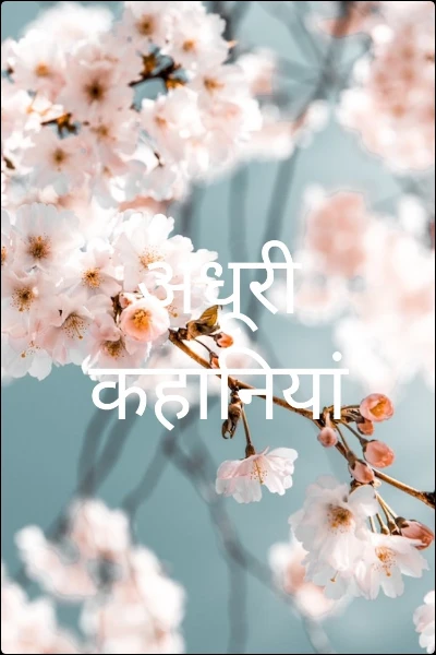 अधूरी कहानियां