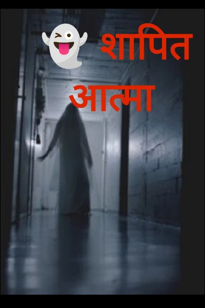 👻 शापित आत्मा