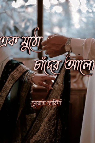 এক মুঠো চাঁদের আলো