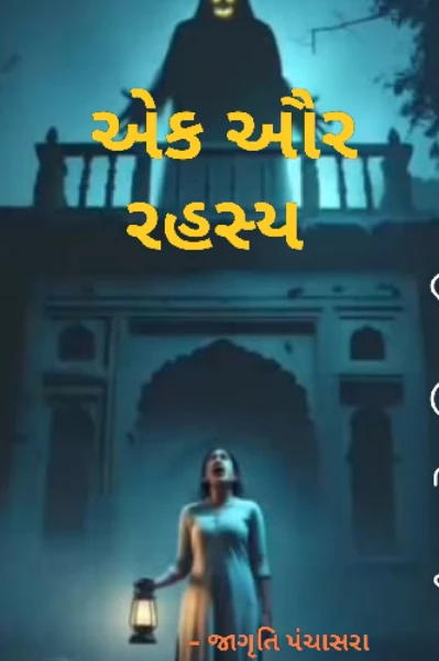 એક ઓર રહસ્ય