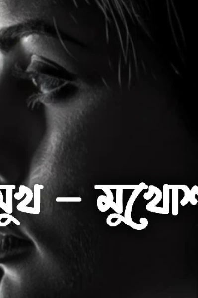 মুখ - মুখোশ - প্রথম পর্ব