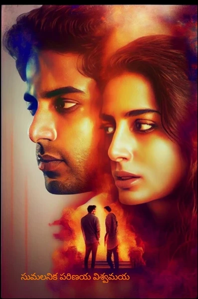 సుమలనిక పరిణయ విశ్వమయ