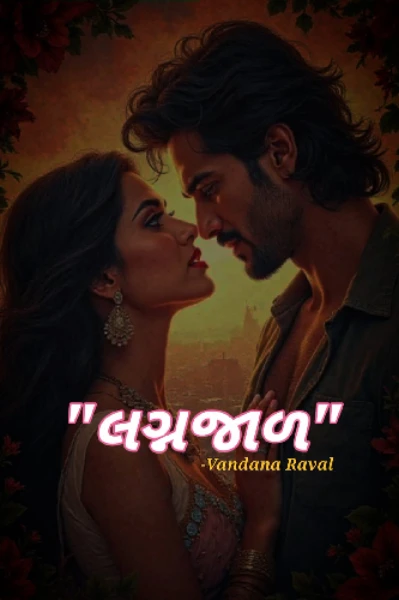 લગ્નજાળ