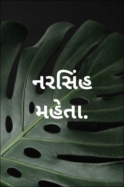 નરસિંહ મહેતા.