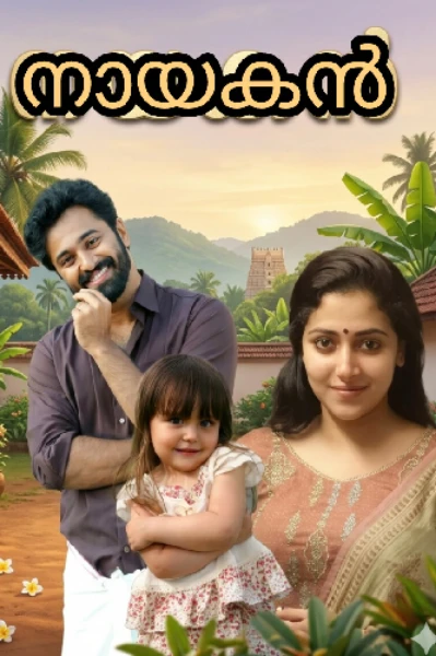 നായകൻ 1️⃣