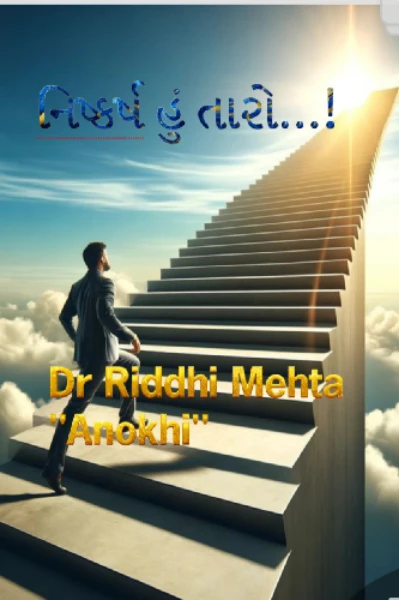 નિષ્કર્ષ હું તારો...!