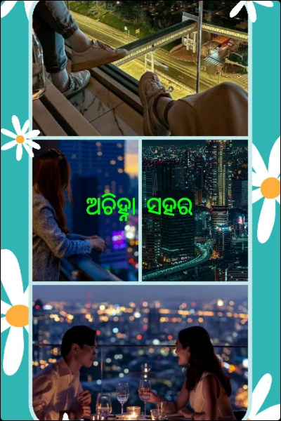 ଅଚିହ୍ନା ସହର