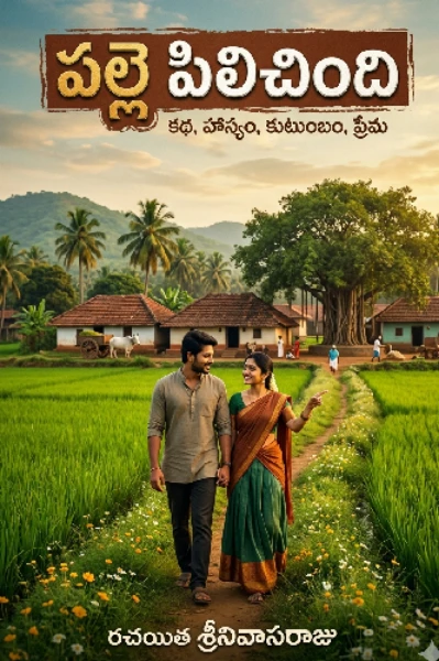 పల్లె పిలిచింది - భాగం 1: నగరం దాటి.. పచ్చని బాటలో..