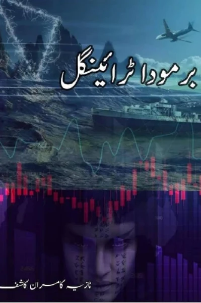برمودا ٹرائینگل
 قسط نمبر 1