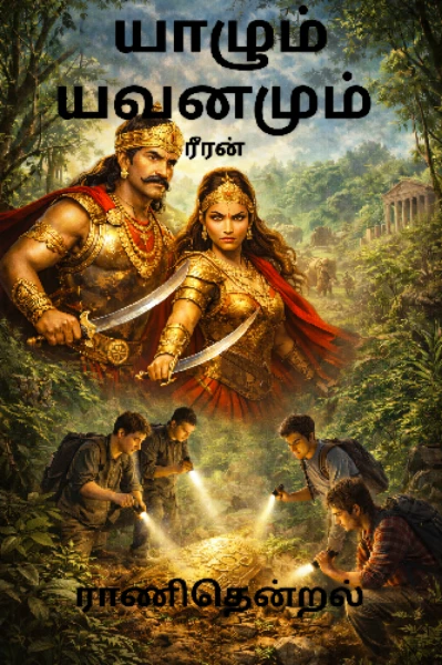 யாழும் யவனமும்