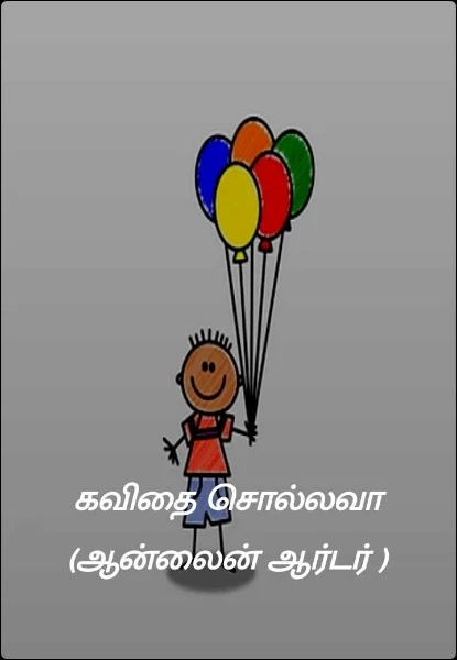 கவிதை சொல்லவா (ஆன்லைன் ஆர்டர் )